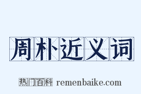 周朴近义词是什么意思的图片